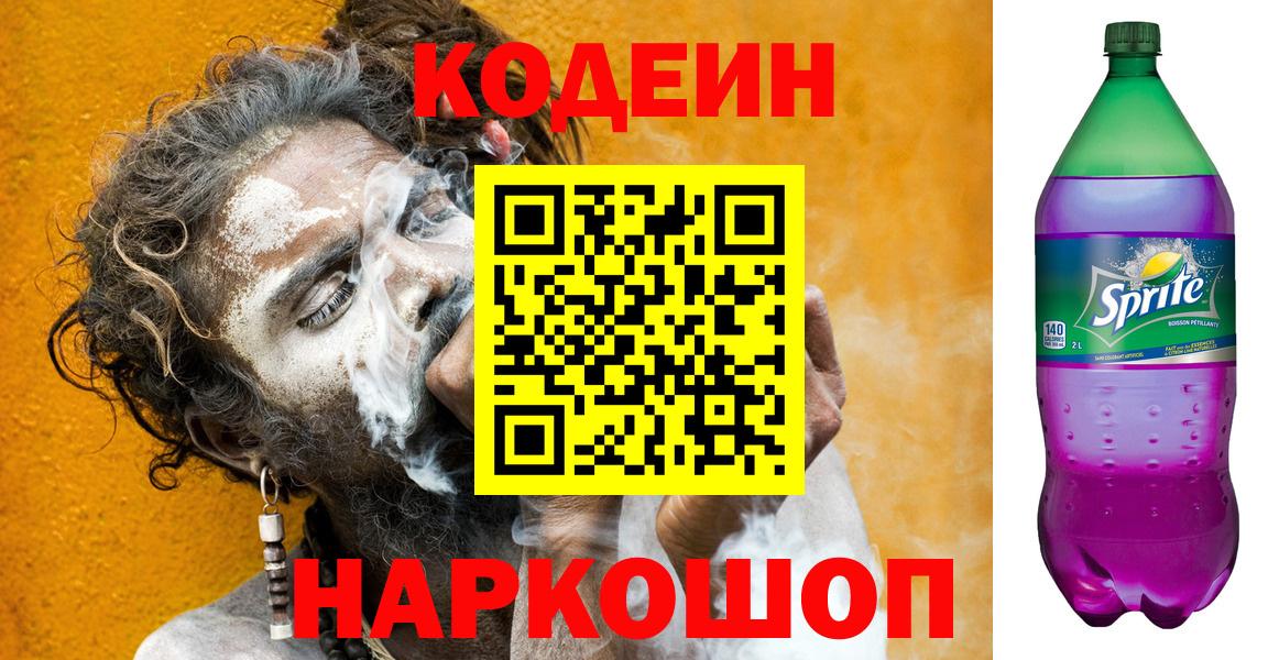 Кодеин напиток Lean (лин)  Codein Purple Drank  Вход с VPN  Нововоронеж 