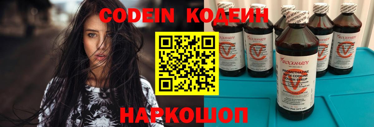 Codein напиток Lean (лин) Нововоронеж